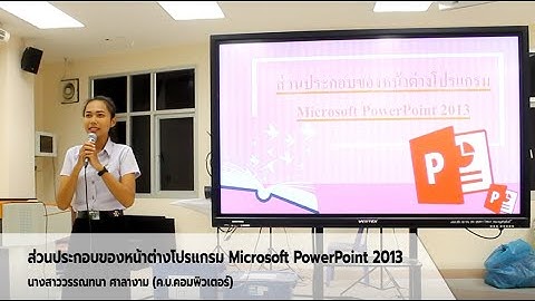 ส่วนประกอบของหน้าต่างโปรแกรม Microsoft PowerPoint 2013
