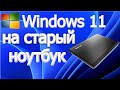 Как установить windows 11 на старый ноутбук