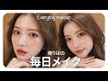 【初公開】南りほの毎日メイク♡