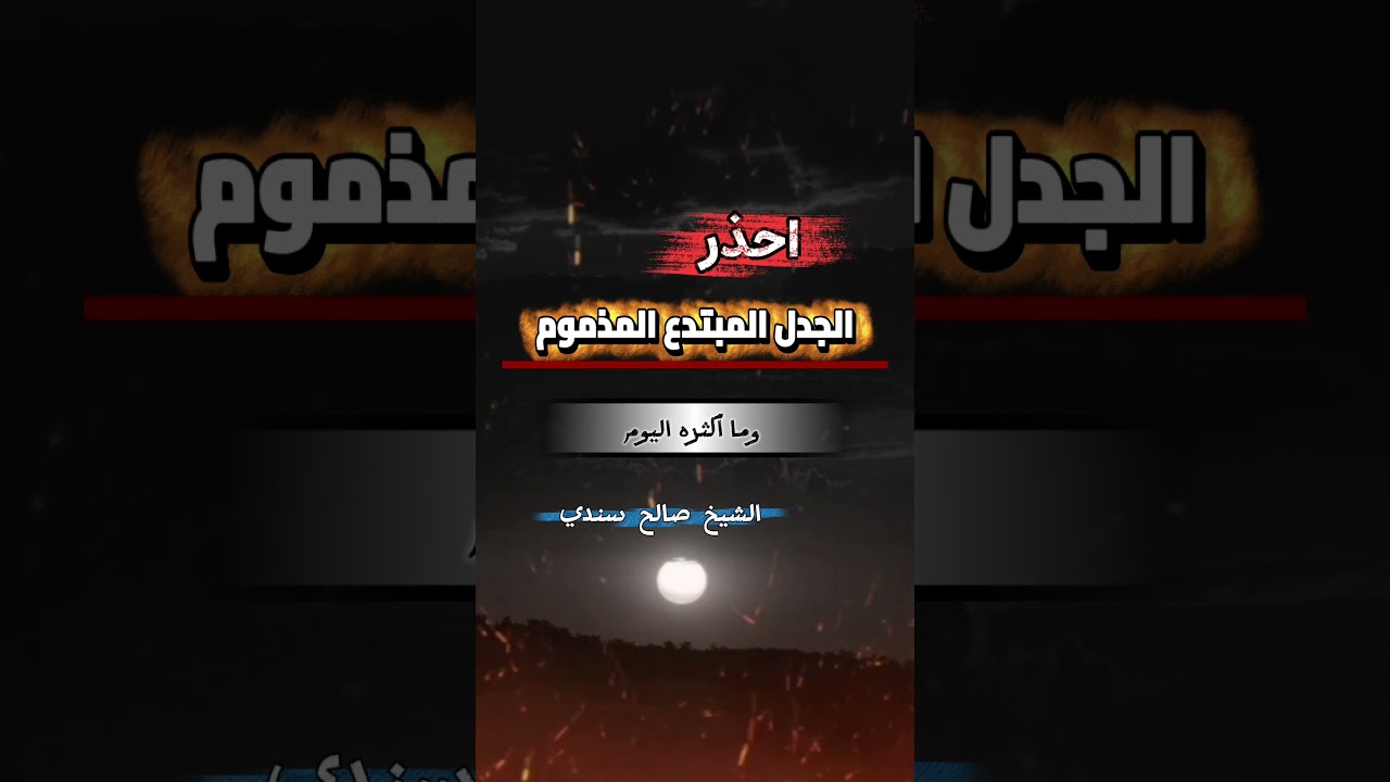 احذر الجدل المبتدع المذموم ، وما أكثره اليوم | للشيخ صالح سندي