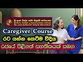 Best Caregiving Training Course In Sri Lanka I Course Sinhala 2025 