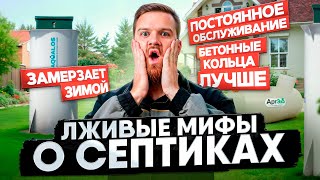 МИФЫ О СЕПТИКАХ для частного дома! | Это важно знать!