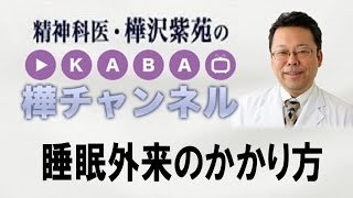 睡眠外来のかかり方【精神科医・樺沢紫苑】