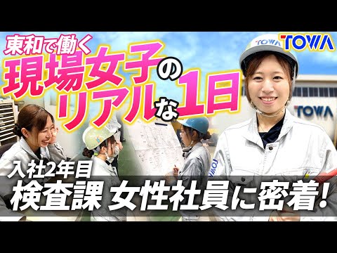 【就活生必見】東和で働く女性社員のリアルな仕事と笑顔に【現場女子の1日】