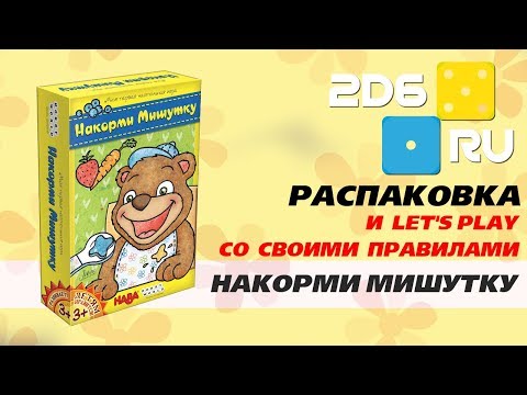 Накорми Мишутку - распаковка и реакция ребенка на детскую настольную игру