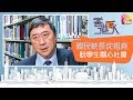 【親民校長沈祖堯盼學生關心社會】ATV︱香港百人