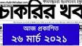 saptahik chakrir khobor Potrika 26 march 2021এর ভিডিও