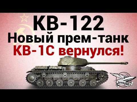 КВ-122 - Новый прем-танк - старый КВ-1С вернулся!