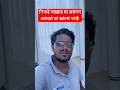 নিশ্চই আল্লাহ যা জানেন তোমরা তা জানো না। #InventiveYeasin #shorts #islamicvideo #motivation