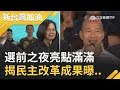 蔡英文選前之夜亮點滿滿力拼韓國瑜！小英細數民主改革成果..向台下支持者說了這句！｜廖筱君主持｜【新台灣加油完整版】20200110｜三立新聞台