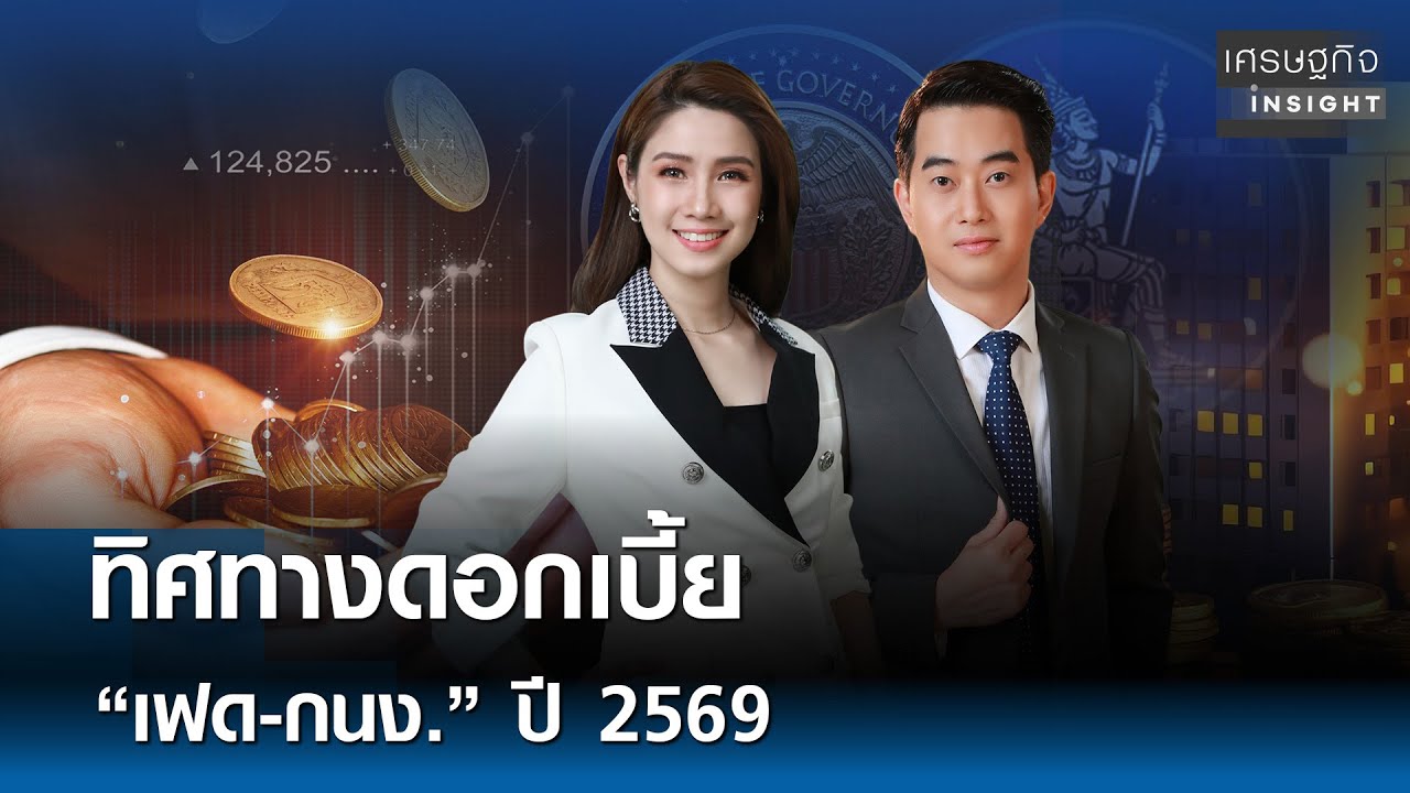 ⁣ทิศทางดอกเบี้ย “เฟด-กนง.” ปี 2569. | เศรษฐกิจInsight 11 ธ.ค. 68 (FULL)