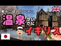 【独身男の旅】群馬で温泉入ったついでにイギリス観光してきました♪【落ちこぼれリーマンの旅行blog】