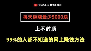 网上赚钱项目2025!100%真实原创线上赚钱方法!每天最少5000块的外网赚钱野路子!新手零门槛网赚教程!手机赚钱副业推荐!在家赚钱的网站!