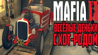 ВЕСЁЛЫЕ ДЕНЬКИ С ХОТ-РОДОМ | Mafia 2: The Betrayal of Jimmy #3