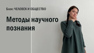 ЕГЭ: виды знаний и методы научного познания