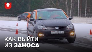 Как выходить из заноса | Советы эксперта