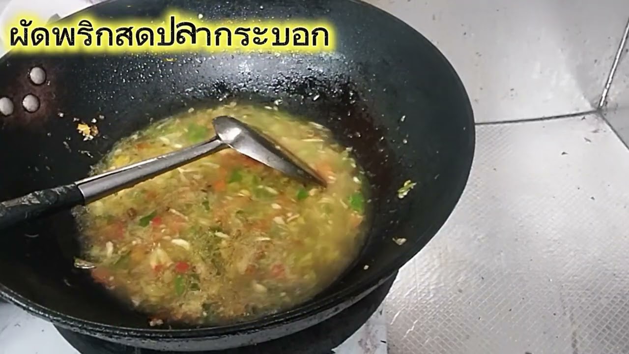 ผัดพริกสด