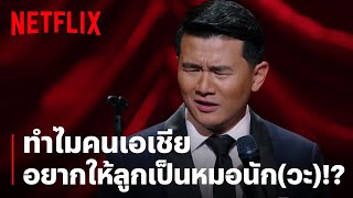 ทำไมคนเอเชียอยากให้ลูกเป็นหมอ?! | Ronny Chieng: Asian Comedian Destroys America! | Netflix