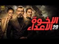 مسلسل الاخوة الاعداء ياسر جلال لقاء الخميسي فتحي عبدالوهاب الحلقة 29 مسلسل الاخوة الاعداء ياسر جلال لقاء الخميسي فتحي عبدالوهاب الحلقة 29