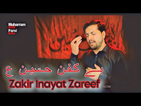   2025         بے کفن حسین ع پارسی نوحہ ۲۰۲۵