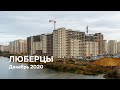 ЖК «Люберцы» / Декабрь 2020