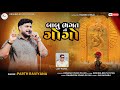 BABU BHAGAT NO GOGOP // PARTH RAVIYANA