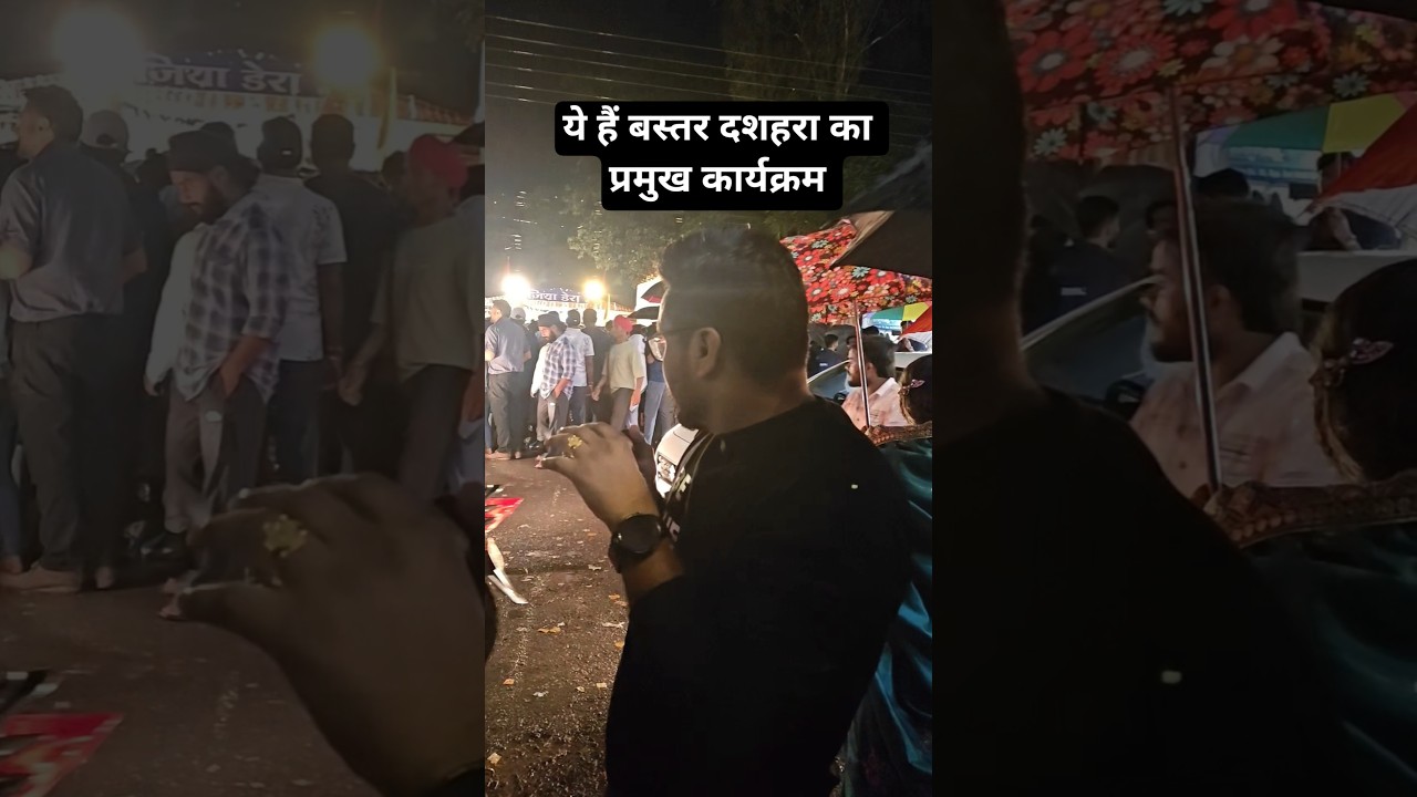 ये है बस्तर दशहरा का प्रमुख कार्यक्रम 💥✨#बस्तरदशहरा #bastar #छत्तीसगढ़ #दशहरा