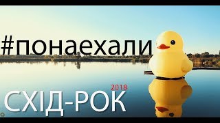 #Понаехали 35 ( Схід-Рок 2018 )