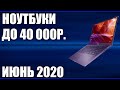 ТОП—7. Лучшие ноутбуки до 40000 руб. Июнь 2020 года. Рейтинг!