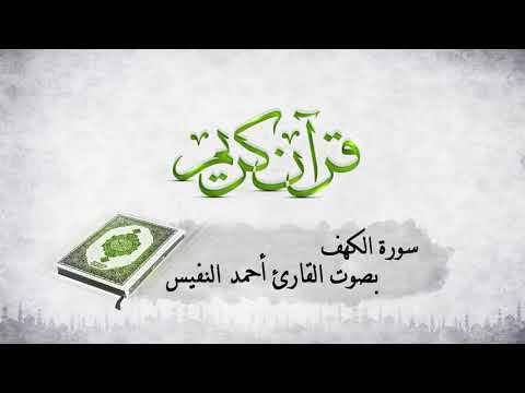 أحمد النفيس L بصوت القارئ L سورة الكهف