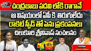 Astrologer Chilukuri Srinivas Murthy Sensational Comments On Chandrababu Tdp Ap Politics Ysrcp