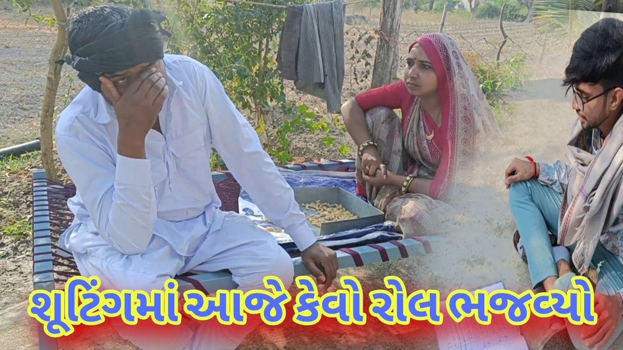 આજે શૂટિંગમાં કેવો રોલ ભજવ્યો || aaje shooting man kevo rol Bjaviyo