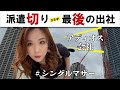 【派遣切りにあったシングルマザー最後の出社】全てが終わったそんなある日