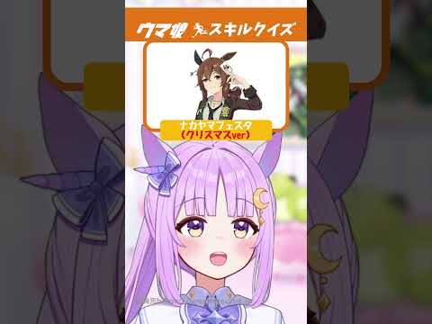 【ウマ娘】スキル名クイズ！ #shorts #ウマ娘 #ウマ娘プリティーダービー