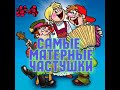 Самые МАТЕРНЫЕ частушки!!! Часть 4.