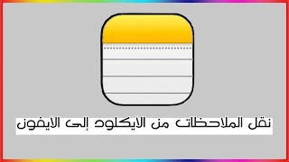 طريقة نقل ملاحظاتك من حسابك الأيكلود إلى الأيفون 