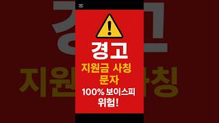 정부지원금사칭 보이스피싱 경고!