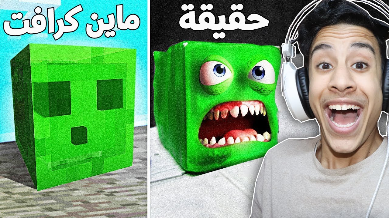 اغراض ماين كرافت في الحقيقة مع فيس كام (سلايم مرعب )  !! ?? - ردة فعل