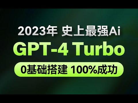 2023最新-ChatGPT-4 Turbo网站搭建保姆级全流程教程-GPT4免费使用方法-智能AI-OpenAI-安装超简单，无保留全分享，100%能搭建成功