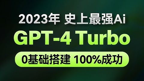 2023最新-ChatGPT-4 Turbo网站搭建保姆级全流程教程-GPT4免费使用方法-智能AI-OpenAI-安装超简单，无保留全分享，100%能搭建成功