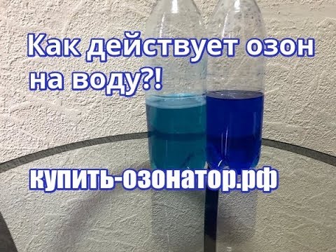 Озонатор воды. Действие озона на воду