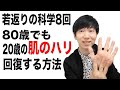 若返りの科学8回『80歳で20歳の肌のハリを回復する方法