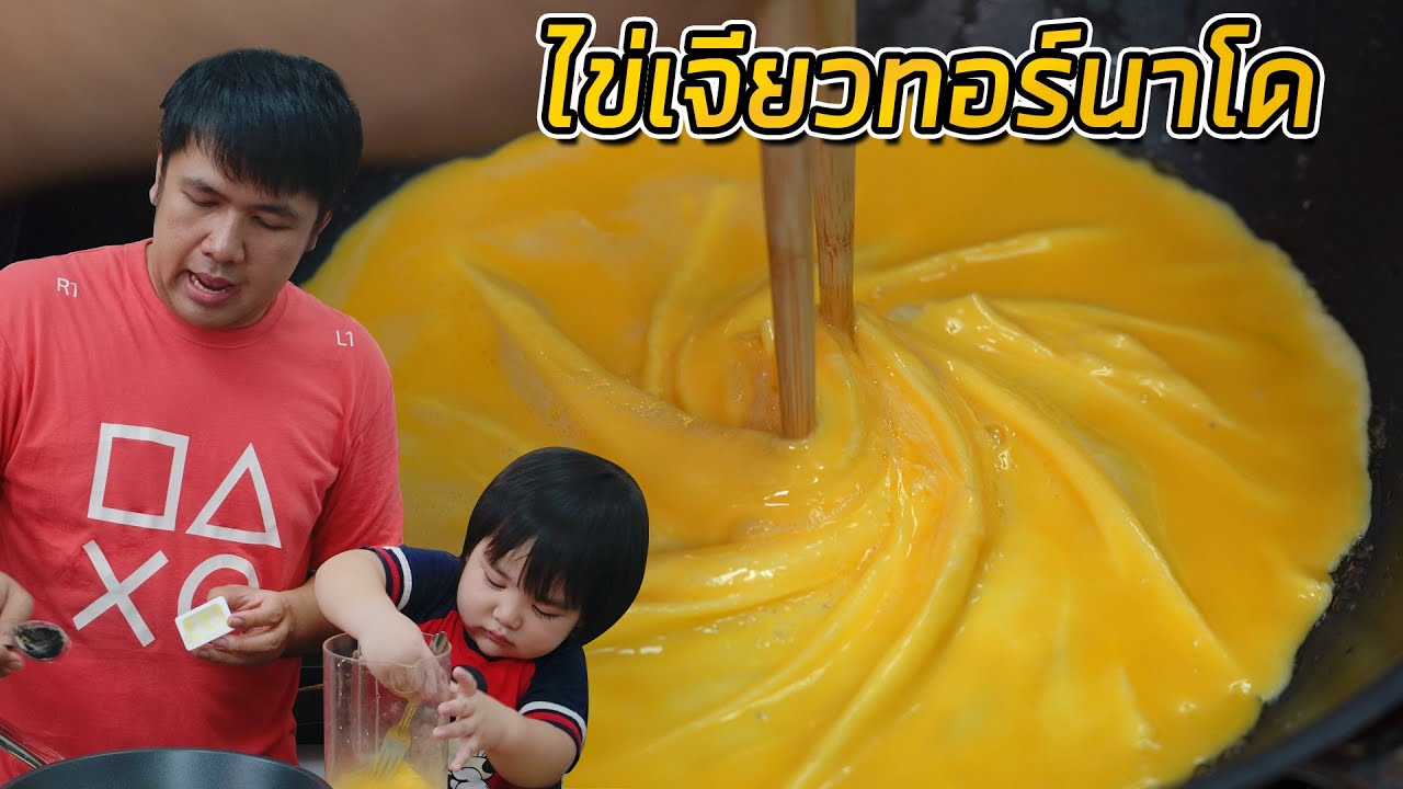 ทำไข่เจียวทอร์นาโดกินครั้งแรก! กับลูกชาย เหมือนจะง่าย แต่ไม่ยาก
