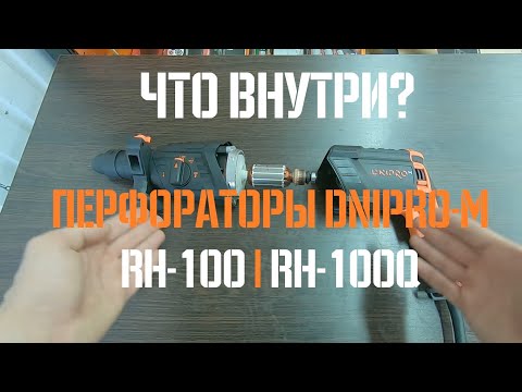 Приехали! Перфораторы Dnipro-M RH-100 RH-100Q | Обзор инструментов 2019 | Что Внутри?