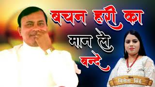 Download Lagu NARAYAN SAKAR HARI BHAJAN - Vachan Hari ka Maan Le Bande | Vinita Singh MP3