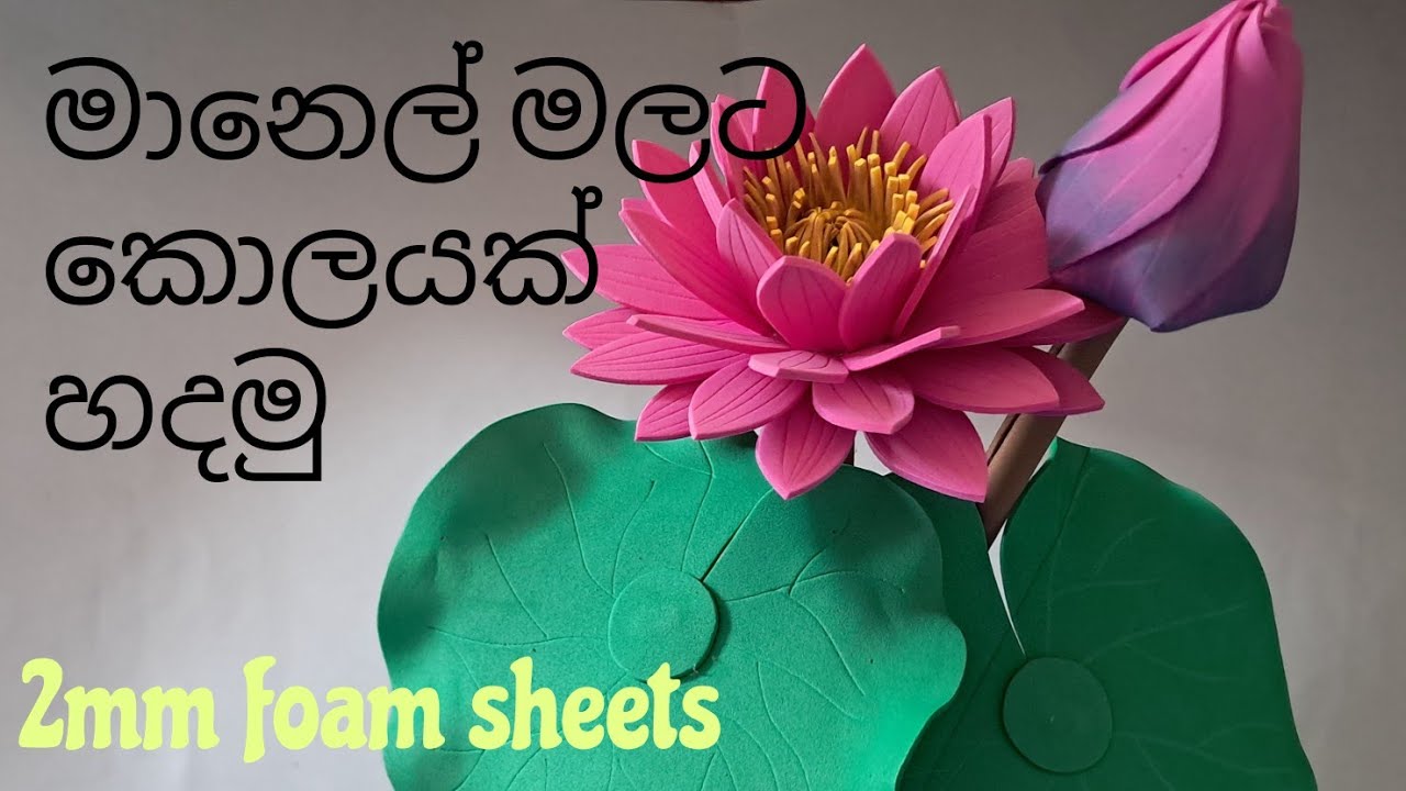 නෙලුම්  මලට කොලයක් / මානෙල් මලට කොලයක් හදමු / ඕලු මලට කොලයක් /  how to make a louts leaf