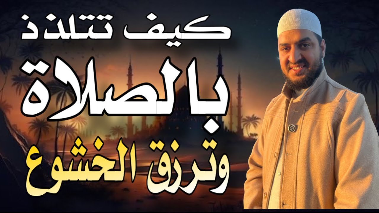 كيف تتلذذ بالصلاة وترزق الخشوع والطمأنينه في صلاتك ❤️ خاطرة التراويح ١٤٤٧