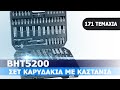 ΚΑΣΕΤΙΝΑ ΜΕ ΚΑΣΤΑΝΙΑ & ΚΑΡΥΔΑΚΙΑ | BORMANN PRO (BHT5200)
