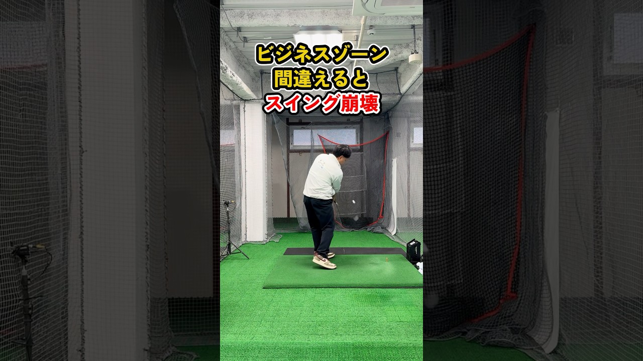 そのビジネスゾーン練習、スイングを崩しているかもしれません #ゴルフ #ゴルフレッスン