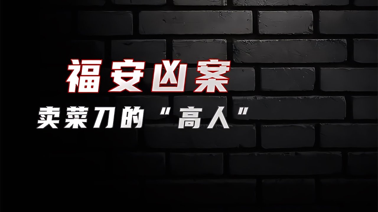 福安兇案中的賣菜刀“高人”,背后有多深?真相令人咋舌! #案件 #探案 #懸案 #懸疑 #案件解說 - YouTube
